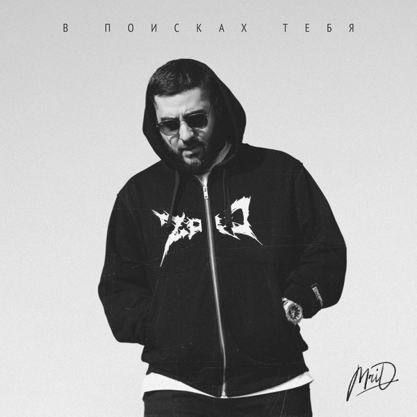 MriD — В поисках тебя